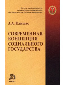 Современная концепция социального государства. Монография Современная концепция социального государства. Монография