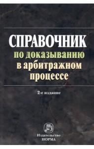 Справочник по доказыванию в арбитражном процессе