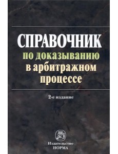 Справочник по доказыванию в арбитражном процессе