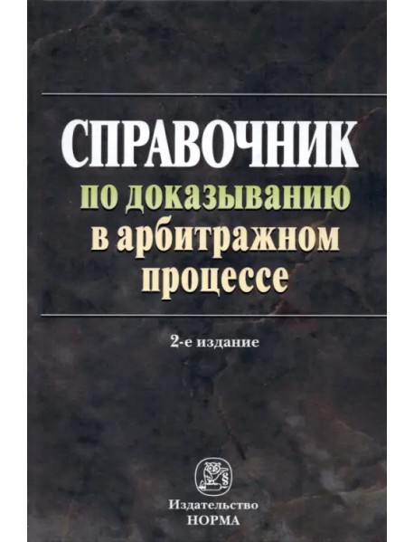 Справочник по доказыванию в арбитражном процессе