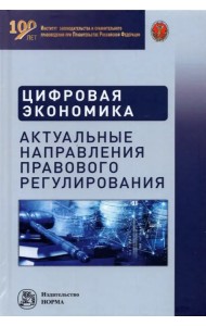 Цифровая экономика. Актуальные направления правового регулирования