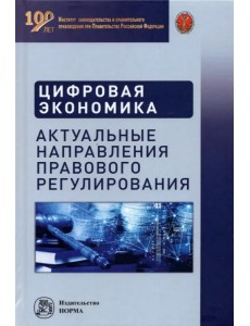 Цифровая экономика. Актуальные направления правового регулирования