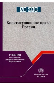 Конституционное право России. Учебник для СПО