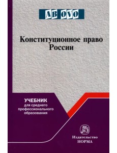 Конституционное право России. Учебник для СПО