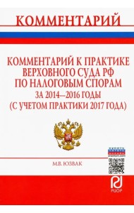 Комментарий к практике Верховного Суда РФ по налоговым спорам за 2014-2016 годы