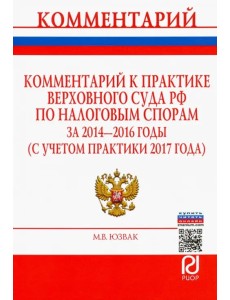 Комментарий к практике Верховного Суда РФ по налоговым спорам за 2014-2016 годы