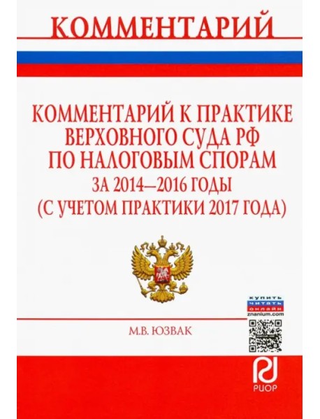 Комментарий к практике Верховного Суда РФ по налоговым спорам за 2014-2016 годы