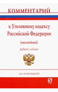 Комментарий к Уголовному кодексу Российской Федерации (постатейный)