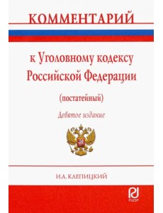 Комментарий к Уголовному кодексу Российской Федерации (постатейный)