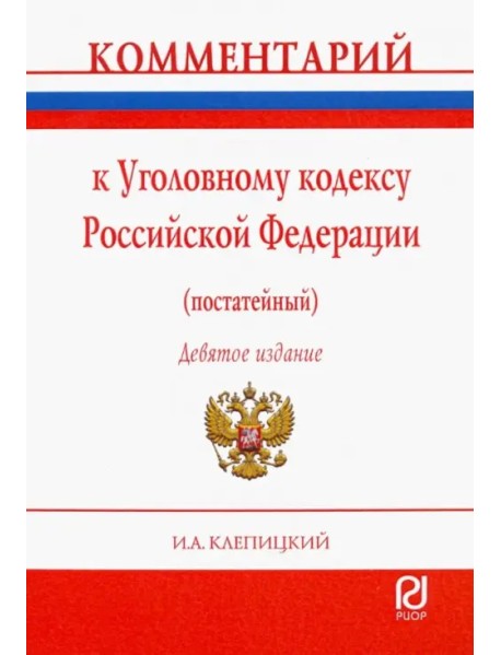 Комментарий к Уголовному кодексу Российской Федерации (постатейный)