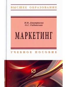 Маркетинг. Учебное пособие