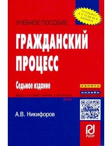 Гражданский процесс. Учебное пособие Гражданский процесс. Учебное пособие