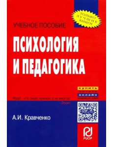 Психология и педагогика. Учебное пособие