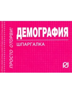 Демография. Шпаргалка