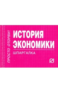 История экономики. Шпаргалка