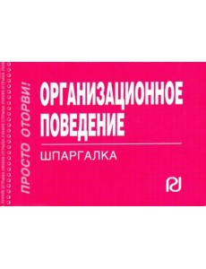Организационное поведение. Шпаргалка Организационное поведение. Шпаргалка