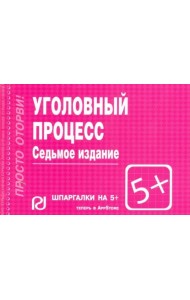Уголовный процесс. Шпаргалка
