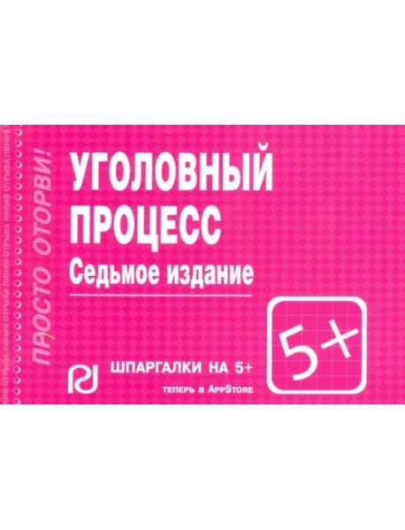 Уголовный процесс. Шпаргалка