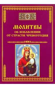 Молитвы об избавлении от страсти чревоугодия