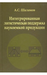 Интегрированная логистическая поддержка наукоемкой продукции. Монография