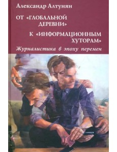 От "глобальной деревни" к "информационным хуторам". Журналистика в эпоху перемен От "глобальной деревни" к "информационным хуторам". Журналистика в эпоху перемен