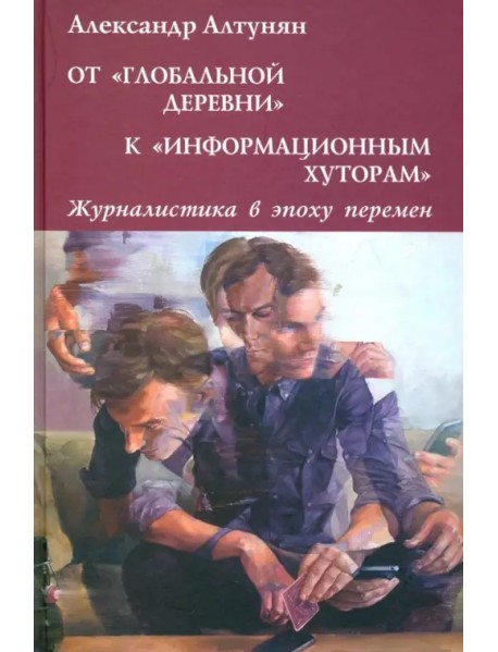 От "глобальной деревни" к "информационным хуторам". Журналистика в эпоху перемен