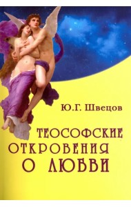 Теософские откровения о любви. Монография