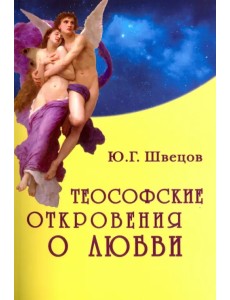 Теософские откровения о любви. Монография Теософские откровения о любви. Монография
