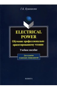 Electrical Power. Обучение профессионально-ориентированному чтению