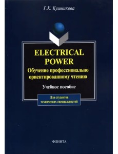 Electrical Power. Обучение профессионально-ориентированному чтению