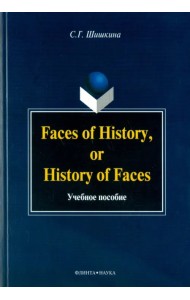 Faces of History, or History of Faces. Учебное пособие