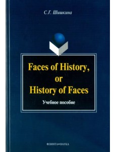 Faces of History, or History of Faces. Учебное пособие Faces of History, or History of Faces. Учебное пособие