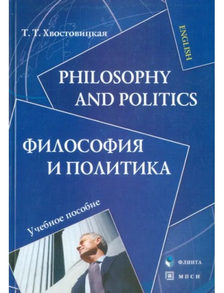 Philosophy and Politics. Философия и политика. Учебное пособие