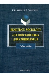 Reader on Sociology. Английский язык для социологов