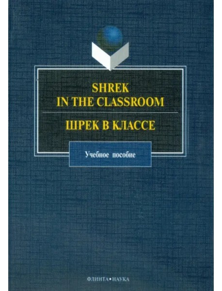 Shrek in the Classroom. Шрек в классе