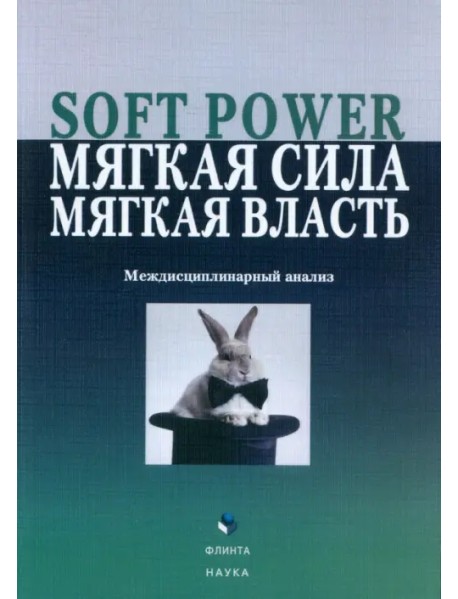 Soft Power, мягкая сила, мягкая власть. Междисциплинарный анализ