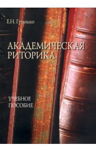 Академическая риторика. Учебное пособие