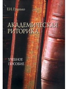 Академическая риторика. Учебное пособие Академическая риторика. Учебное пособие