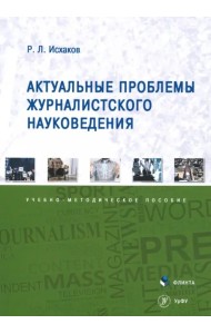 Актуальные проблемы журналистского науковедения. Учебно-методическое пособие