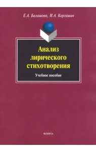 Анализ лирического стихотворения. Учебное пособие