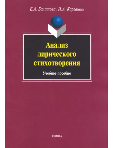 Анализ лирического стихотворения. Учебное пособие