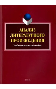 Анализ литературного произведения. Учебно-методическое пособие