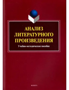 Анализ литературного произведения. Учебно-методическое пособие Анализ литературного произведения. Учебно-методическое пособие