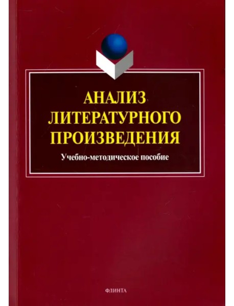 Анализ литературного произведения. Учебно-методическое пособие