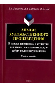 Анализ художественного произведения. В помощь школьникам и студентам. Учебное пособие