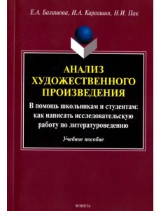 Анализ художественного произведения. В помощь школьникам и студентам. Учебное пособие Анализ художественного произведения. В помощь школьникам и студентам. Учебное пособие