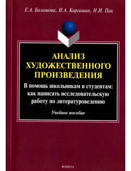 Анализ художественного произведения. В помощь школьникам и студентам. Учебное пособие