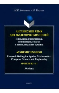 Английский язык для академических целей. Учебник