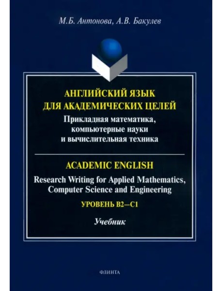 Английский язык для академических целей. Учебник