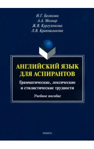 Английский язык для аспирантов. Учебное пособие